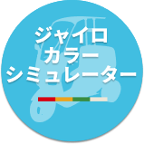 カラーシミュレーター