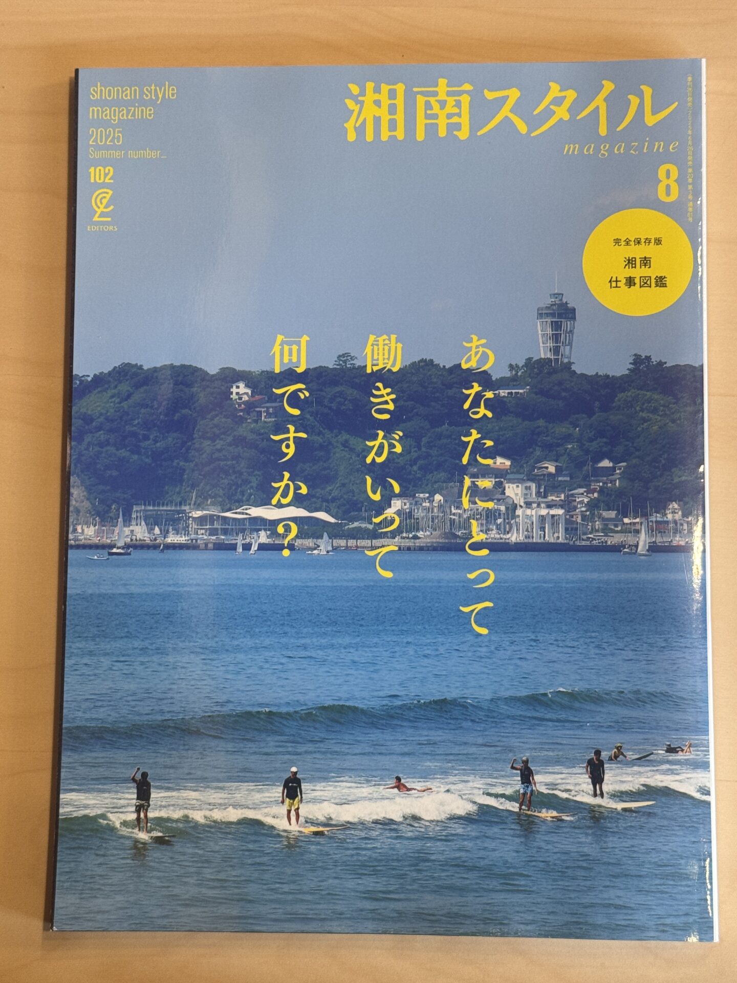 湘南スタイル'98.6 第1号(創刊号)〜'09.5月号.第37号　全37冊 湘南スタイル magazine】2025年8月号に掲載して頂きました